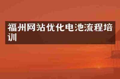 福州网站优化电池流程培训