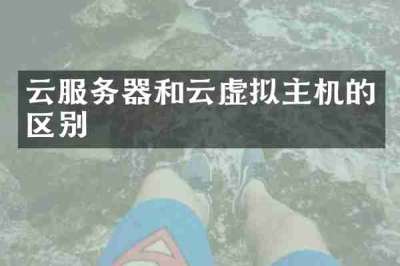 云服务器和云虚拟主机的区别