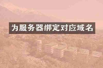 为服务器绑定对应域名