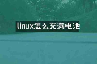 linux怎么充满电池