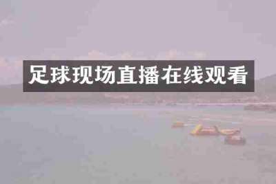 足球现场直播在线观看
