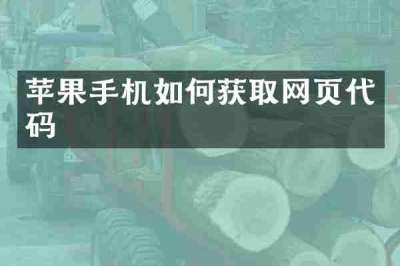 苹果手机如何获取网页代码