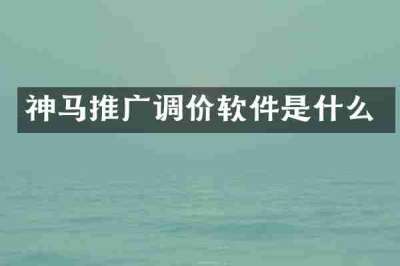 神马推广调价软件是什么