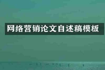 网络营销论文自述稿模板