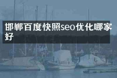 邯郸百度快照seo优化哪家好