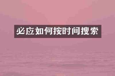 必应如何按时间搜索