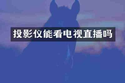 投影仪能看电视直播吗