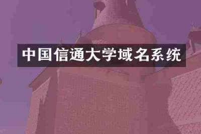 中国信通大学域名系统