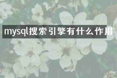 mysql搜索引擎有什么作用