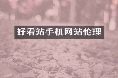 好看站手机网站伦理