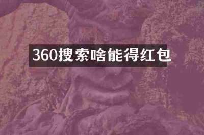 360搜索啥能得红包