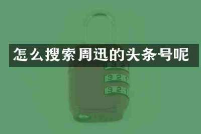 怎么搜索周迅的头条号呢