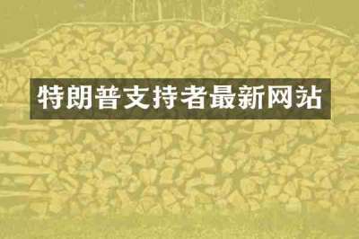 特朗普支持者最新网站