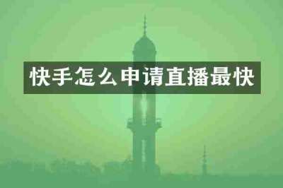 快手怎么申请直播最快