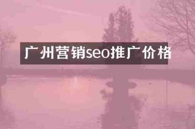 广州营销seo推广价格