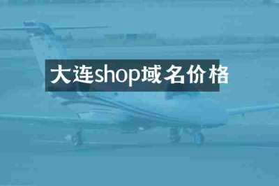大连shop域名价格