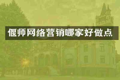 偃师网络营销哪家好做点