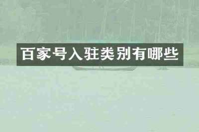 百家号入驻类别有哪些