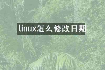 linux怎么修改日期