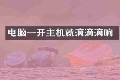 电脑一开主机就滴滴滴响