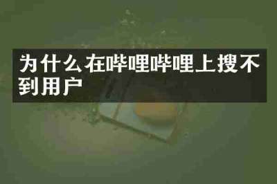 为什么在哔哩哔哩上搜不到用户