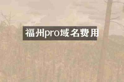 福州pro域名费用