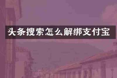 头条搜索怎么解绑支付宝