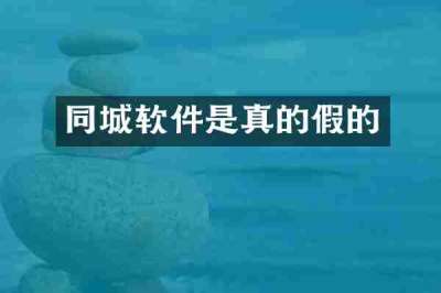 同城软件是真的假的