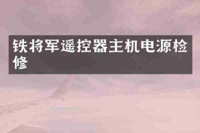 铁将军遥控器主机电源检修