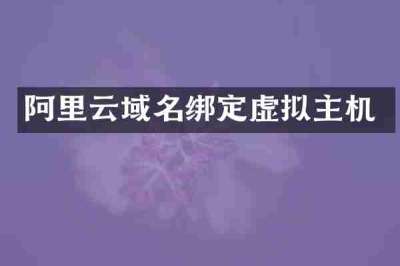 阿里云域名绑定虚拟主机