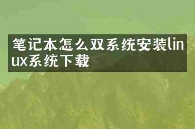笔记本怎么双系统安装linux系统下载