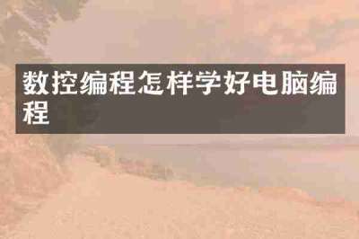 数控编程怎样学好电脑编程