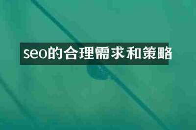 seo的合理需求和策略