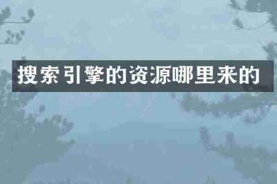 搜索引擎的资源哪里来的