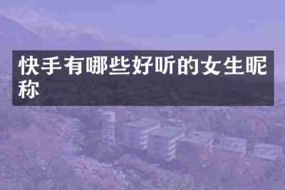 快手有哪些好听的女生昵称