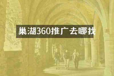 巢湖360推广去哪找