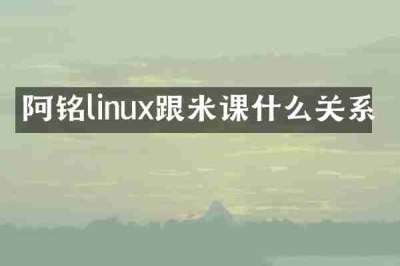 阿铭linux跟米课什么关系