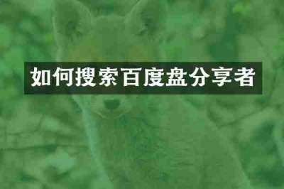 如何搜索百度盘分享者