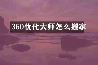 360优化大师怎么搬家