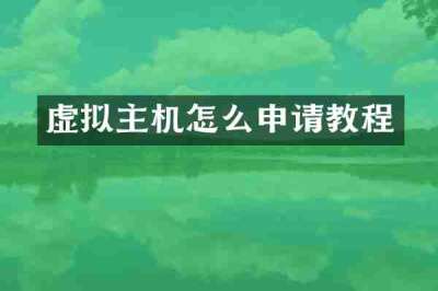 虚拟主机怎么申请教程