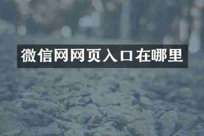 微信网网页入口在哪里