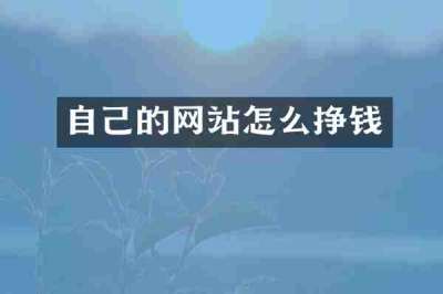 自己的网站怎么挣钱
