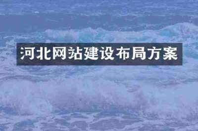河北网站建设布局方案