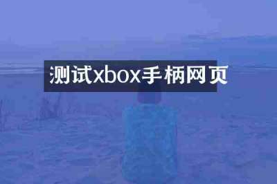 测试xbox手柄网页