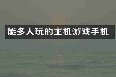 能多人玩的主机游戏手机