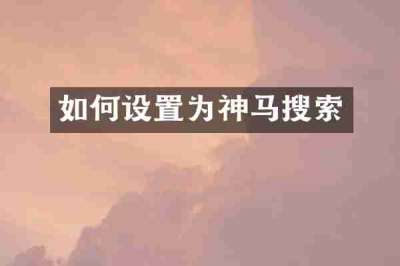 如何设置为神马搜索