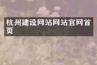 杭州建设网站网站官网首页