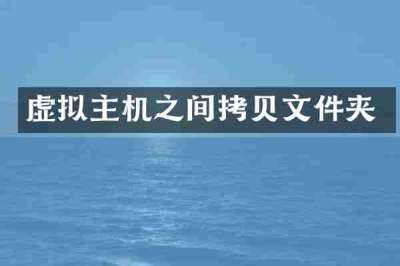 虚拟主机之间拷贝文件夹