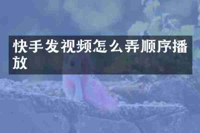 快手发视频怎么弄顺序播放