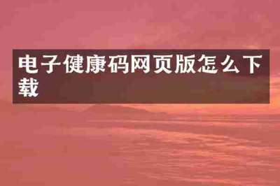 电子健康码网页版怎么下载